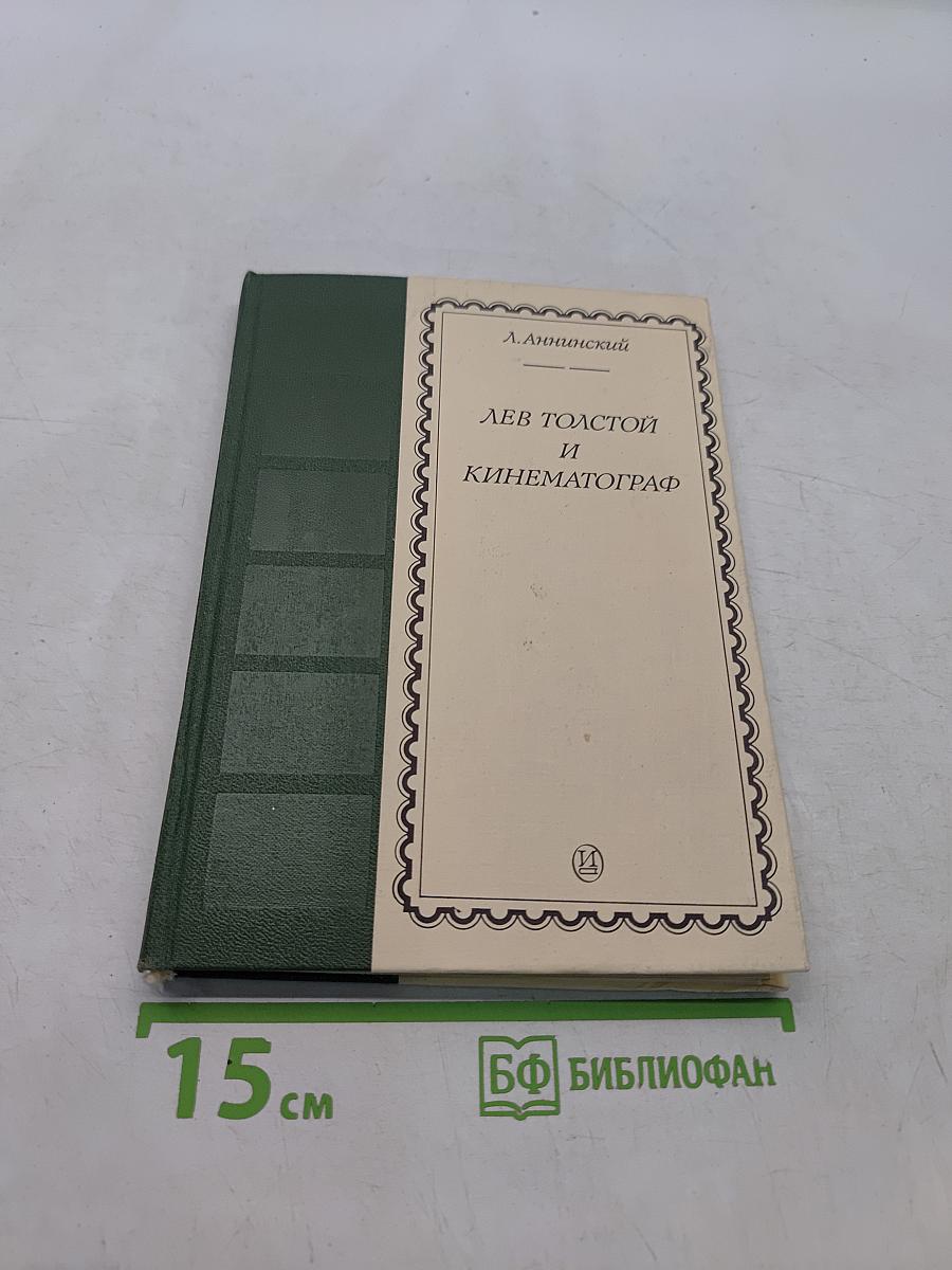 Лев Толстой и кинематограф