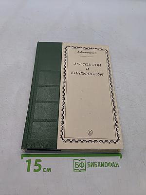 Лев Толстой и кинематограф