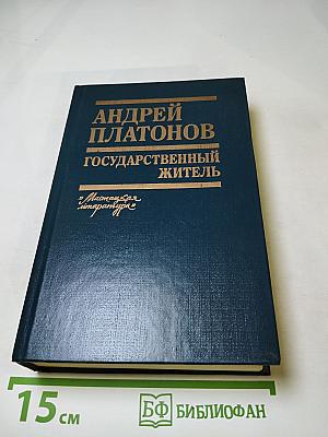 Андрей Платонов. Государственный житель