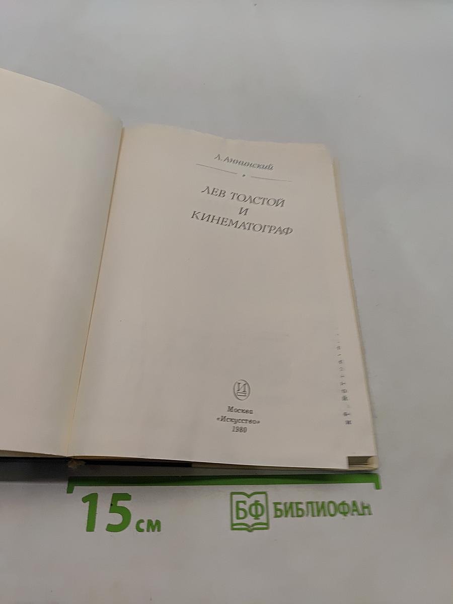 Лев Толстой и кинематограф