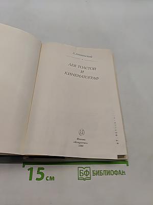 Лев Толстой и кинематограф