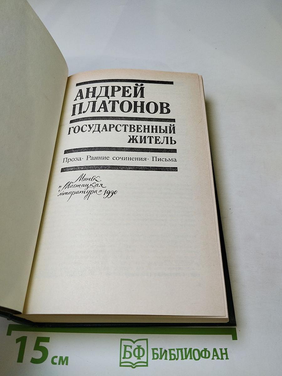 Андрей Платонов. Государственный житель