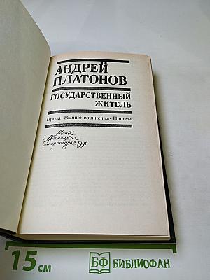 Андрей Платонов. Государственный житель