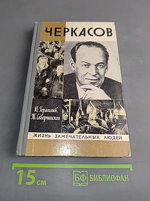 Черкасов