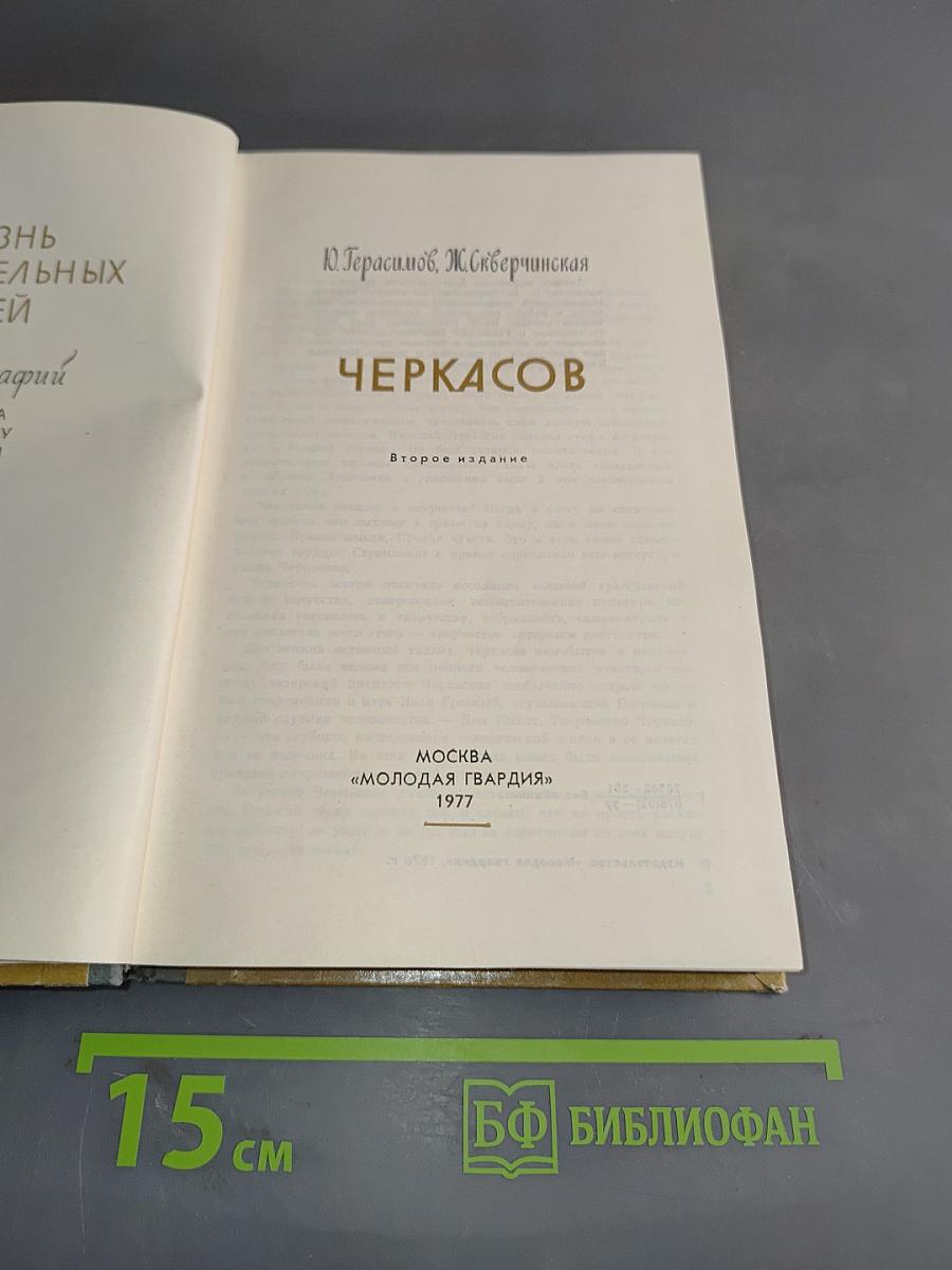 Черкасов
