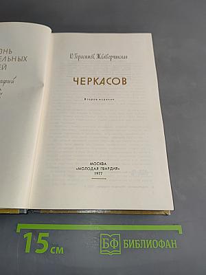 Черкасов