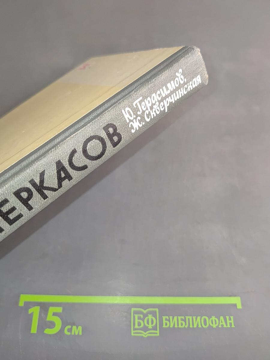 Черкасов