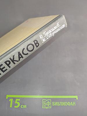 Черкасов