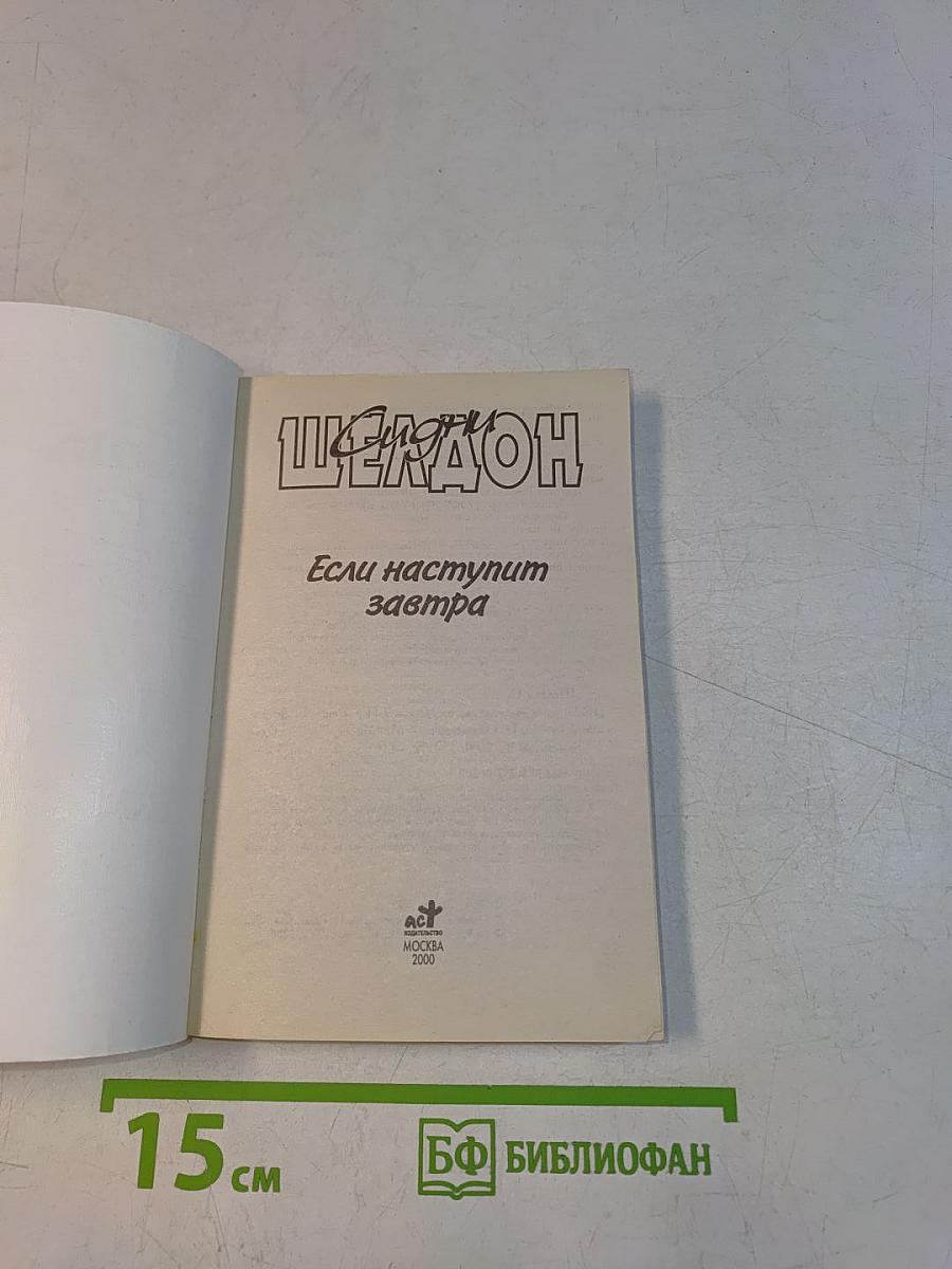 Если наступит завтра