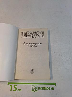 Если наступит завтра