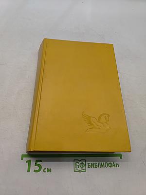 Избранные романы