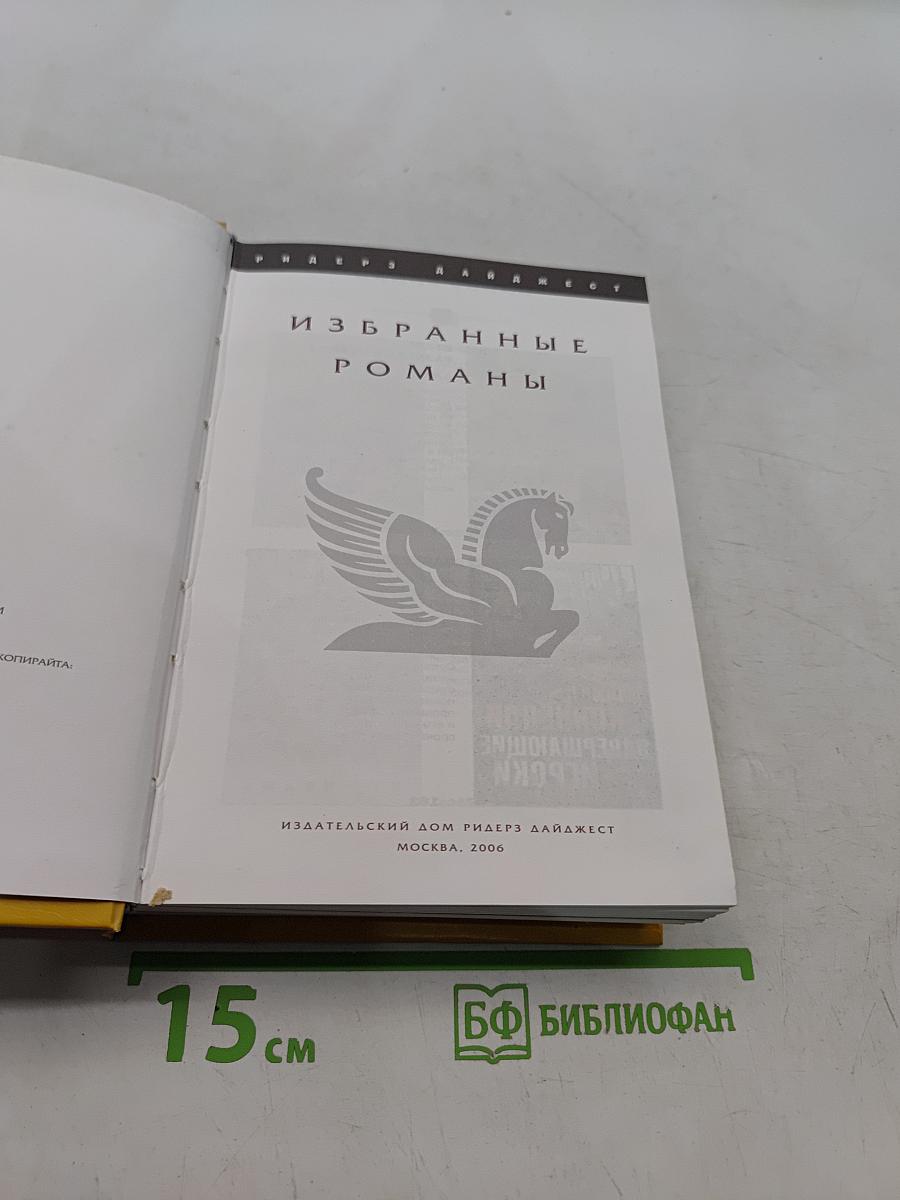 Избранные романы