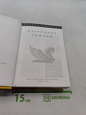 Избранные романы