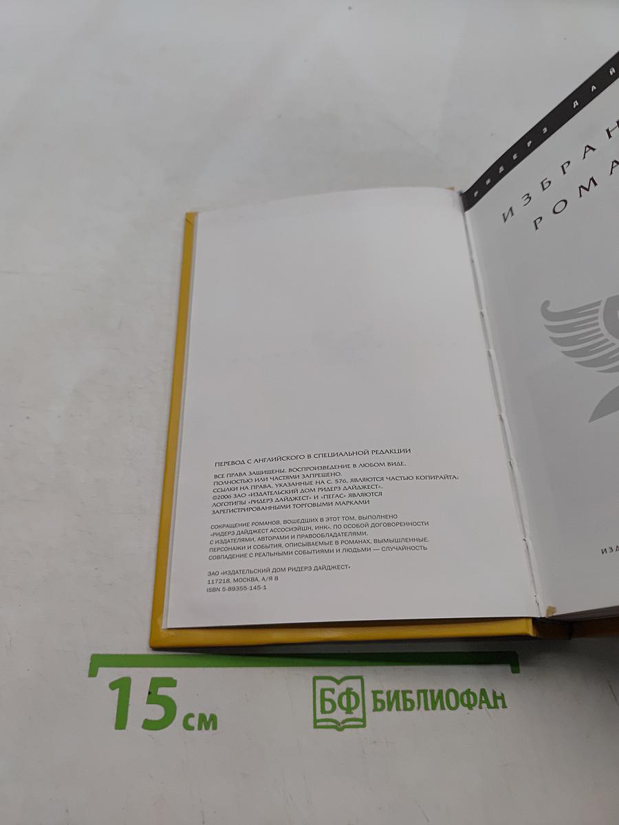 Избранные романы