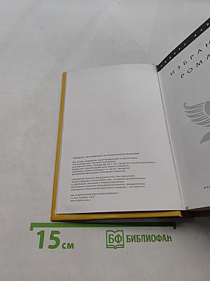 Избранные романы