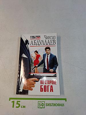 На стороне Бога