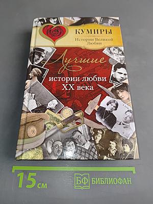 Лучшие истории любви ХХ века