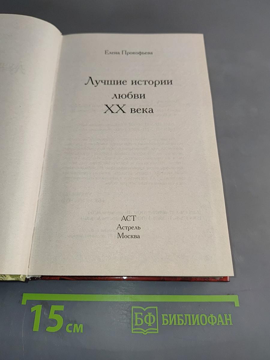 Лучшие истории любви ХХ века