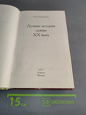 Лучшие истории любви ХХ века