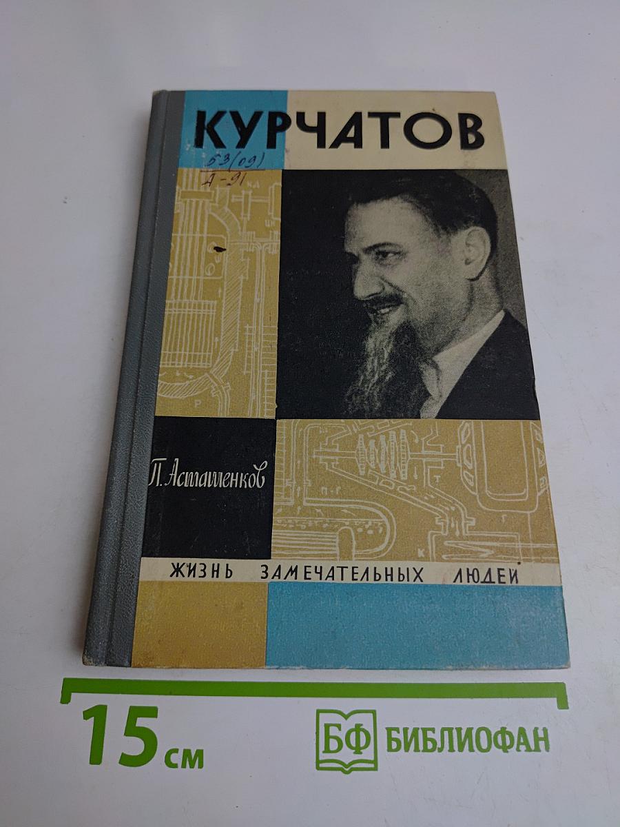 Курчатов