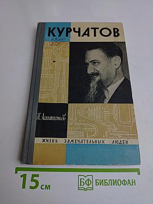 Курчатов