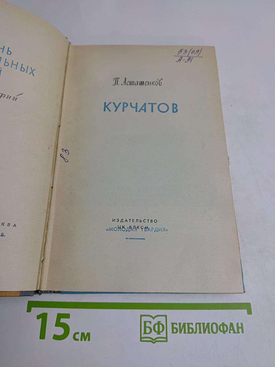 Курчатов