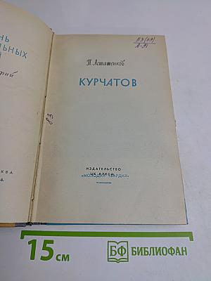 Курчатов