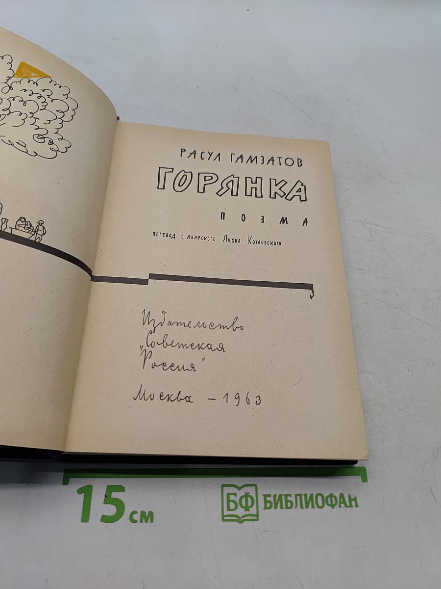 Горянка