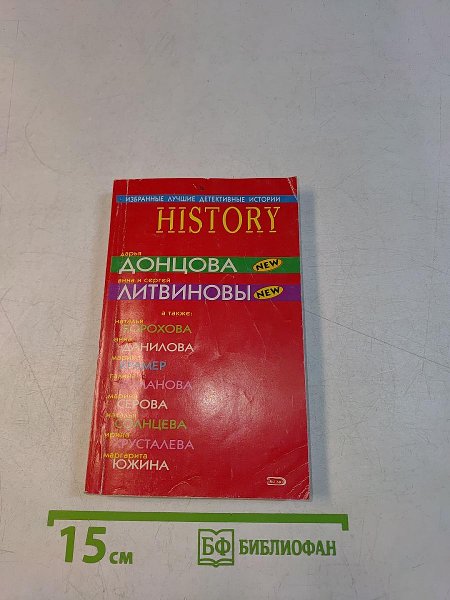 Избранные лучшие детективные истории. History