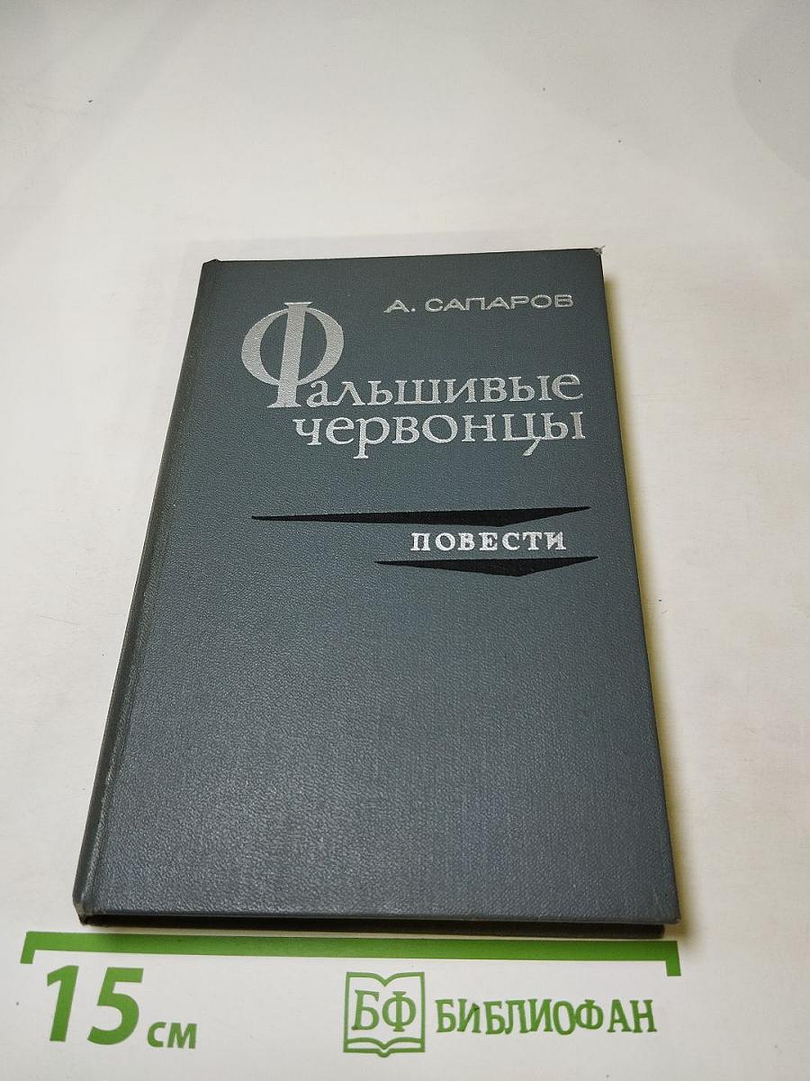 Фальшивые червонцы