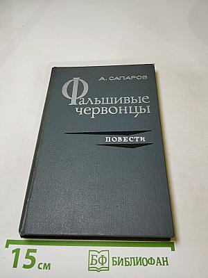 Фальшивые червонцы