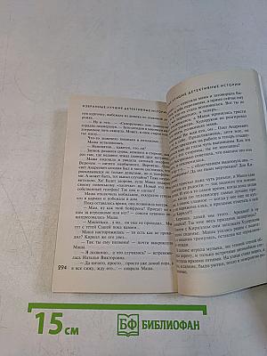 Избранные лучшие детективные истории. History