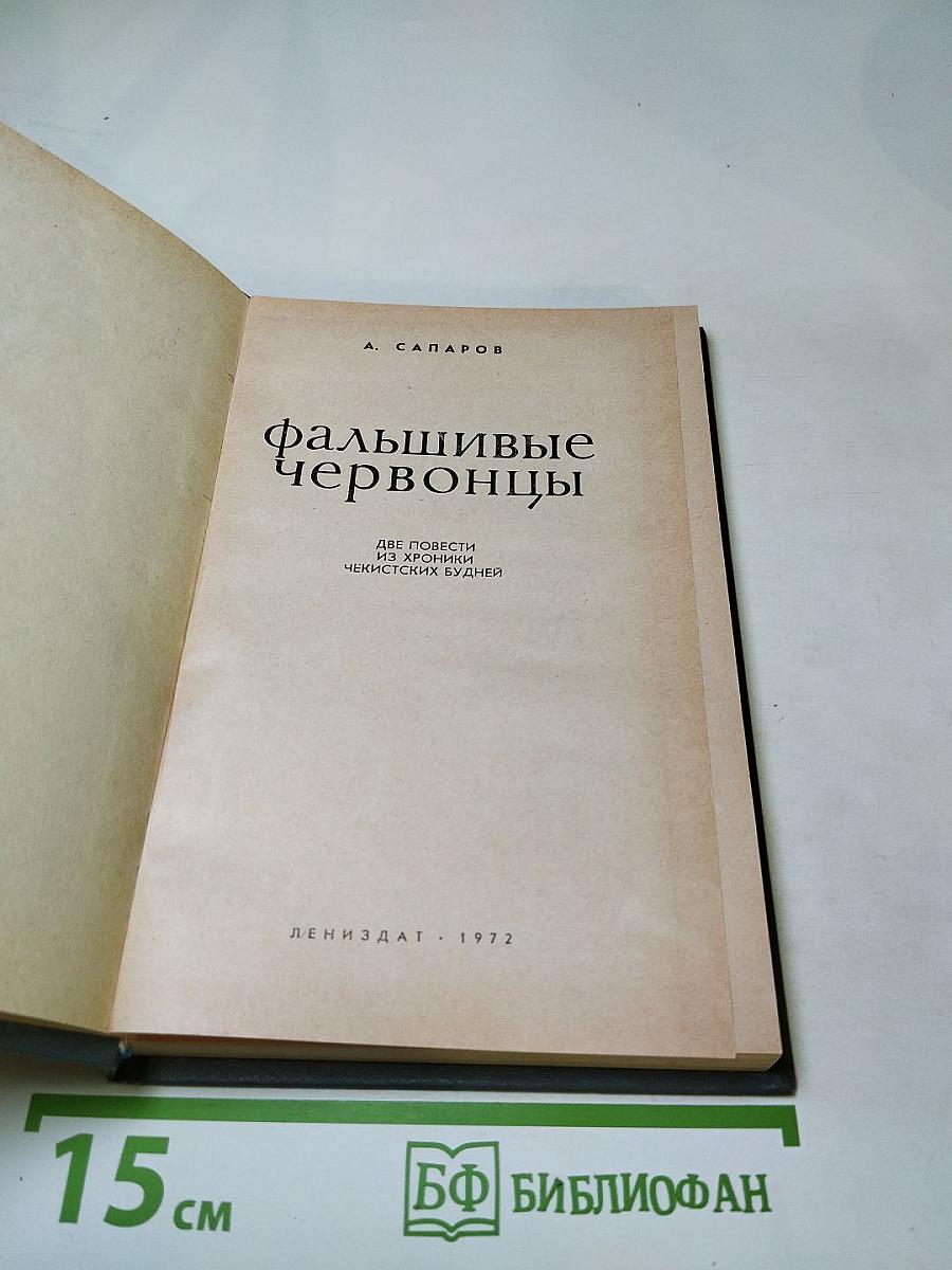 Фальшивые червонцы