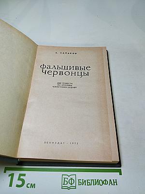 Фальшивые червонцы