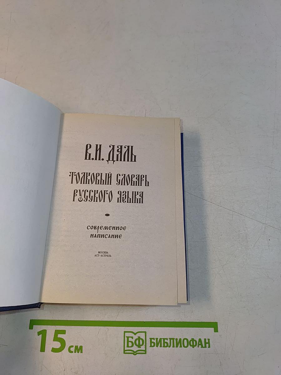 Толковый словарь русского языка. Современное написание