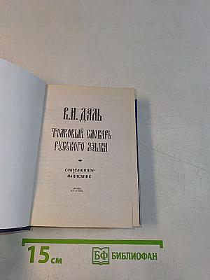 Толковый словарь русского языка. Современное написание