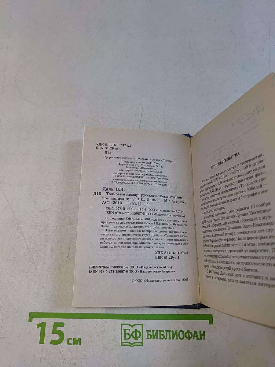Толковый словарь русского языка. Современное написание