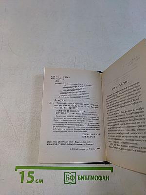 Толковый словарь русского языка. Современное написание