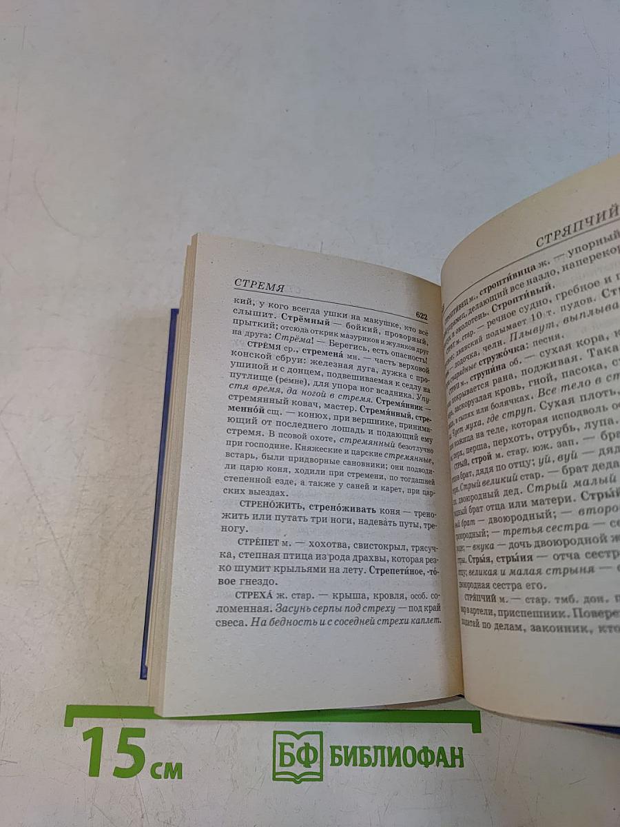 Толковый словарь русского языка. Современное написание