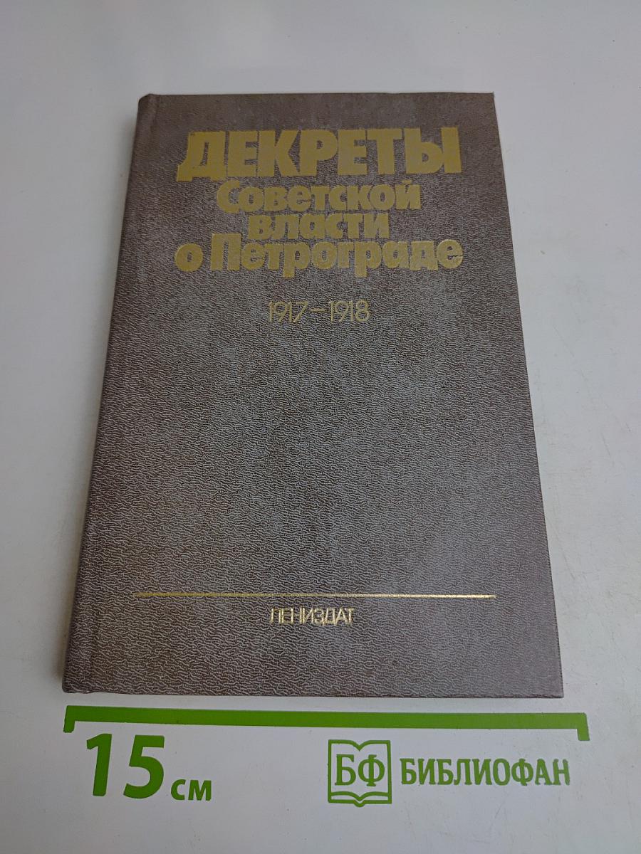 Декреты Советской власти о Петрограде