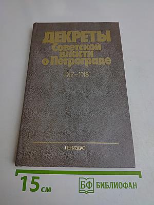 Декреты Советской власти о Петрограде