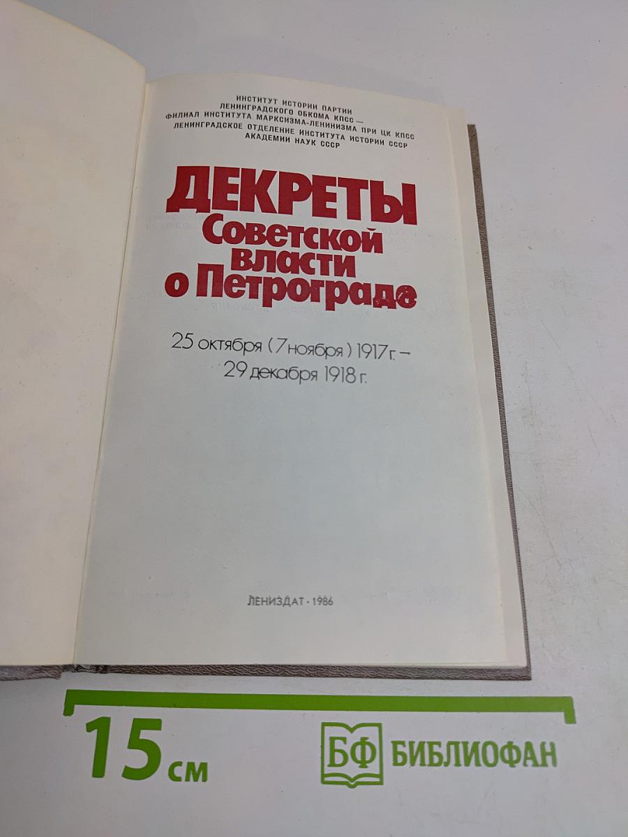 Декреты Советской власти о Петрограде