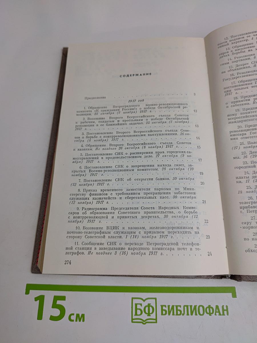 Декреты Советской власти о Петрограде
