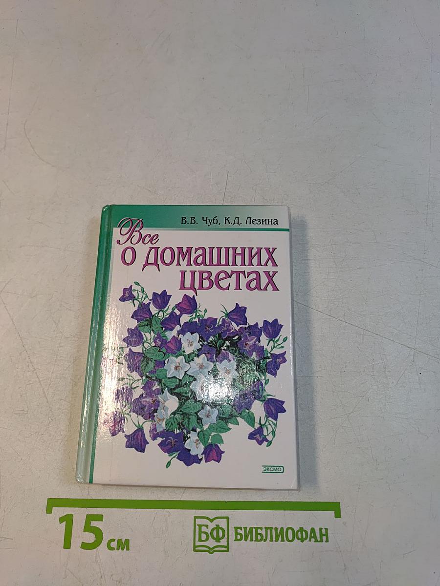 Все о домашних цветах