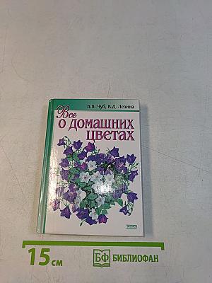 Все о домашних цветах