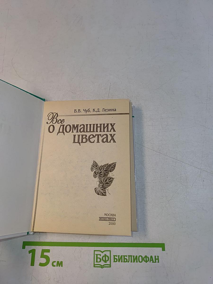 Все о домашних цветах