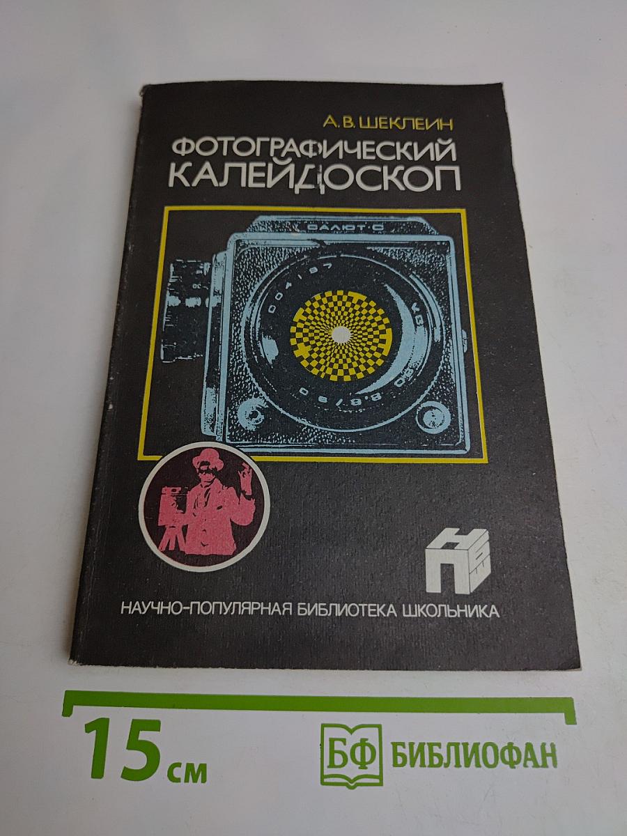 Фотографический калейдоскоп