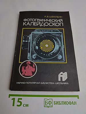 Фотографический калейдоскоп