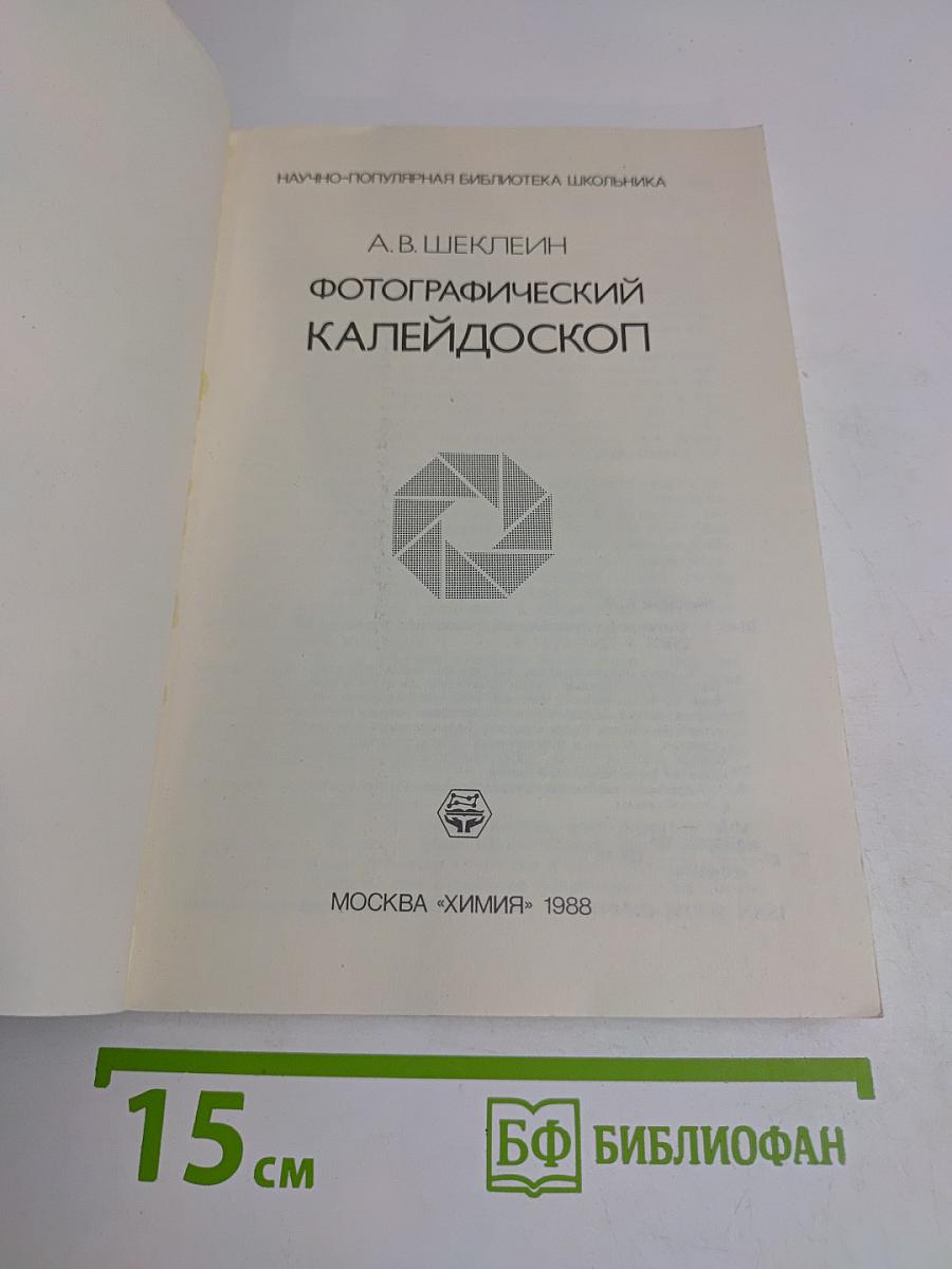 Фотографический калейдоскоп