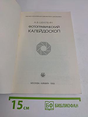 Фотографический калейдоскоп